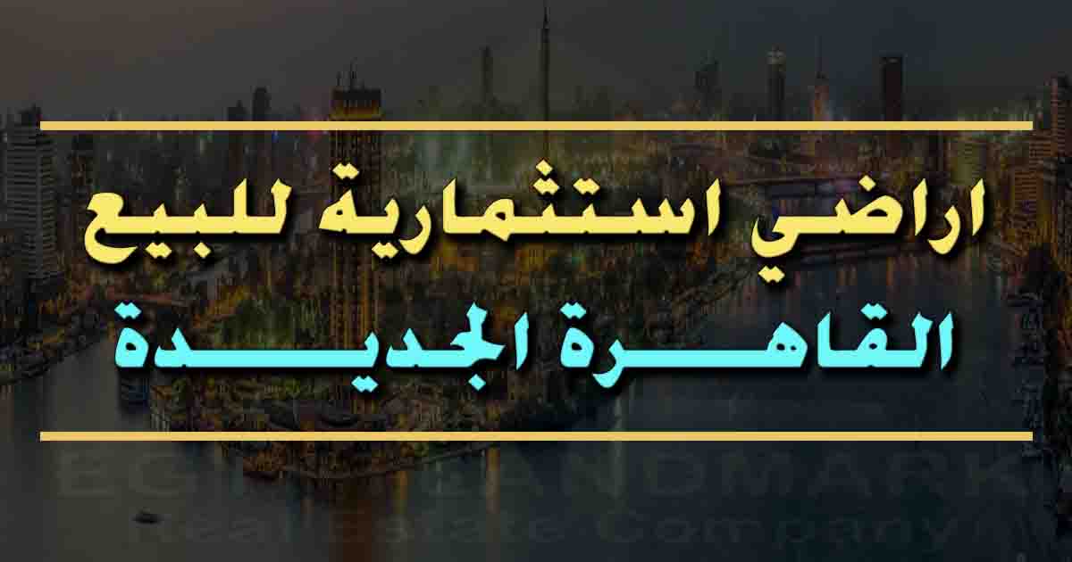 اراضي استثمارية للبيع في القاهرة الجديدة في مصر